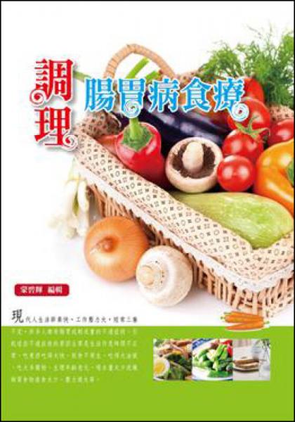 調(diào)理腸胃病食療