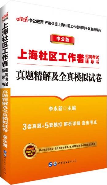 中公版上海社区工作者招聘考试辅导书：真题精解及全真模拟试卷