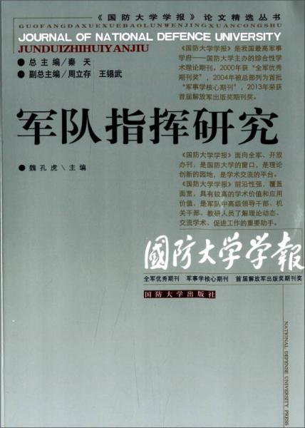 《国防大学学报》论文精选丛书：军队指挥研究