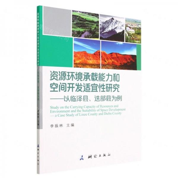 資源環(huán)境承載能力和空間開(kāi)發(fā)適宜性研究——以臨澤縣、迭部縣為例