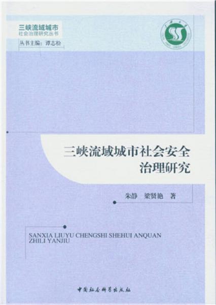 三峽流域城市社會安全治理研究