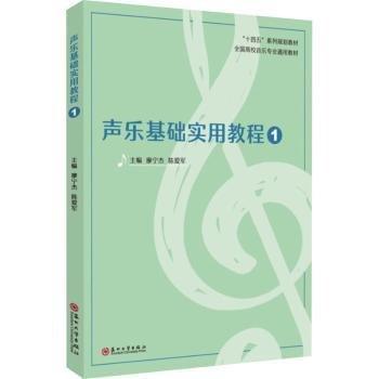 聲樂基礎(chǔ)實用教程