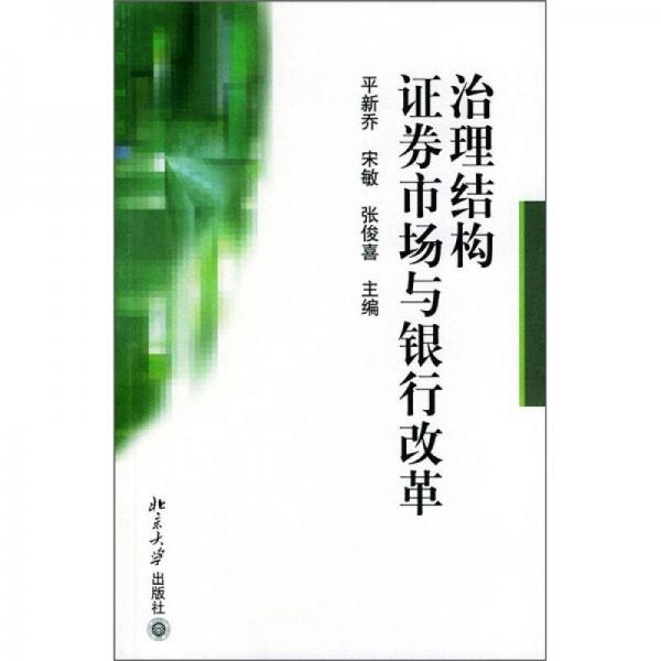治理結(jié)構(gòu)、證券市場與銀行改革