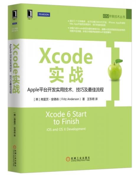 Xcode实战:Apple平台开发实用技术、技巧及最佳流程