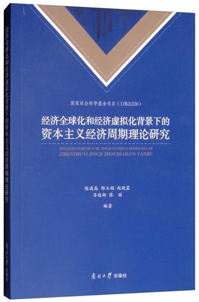 經(jīng)濟全球化和經(jīng)濟虛擬化背景下的資本主義經(jīng)濟周期理論研究