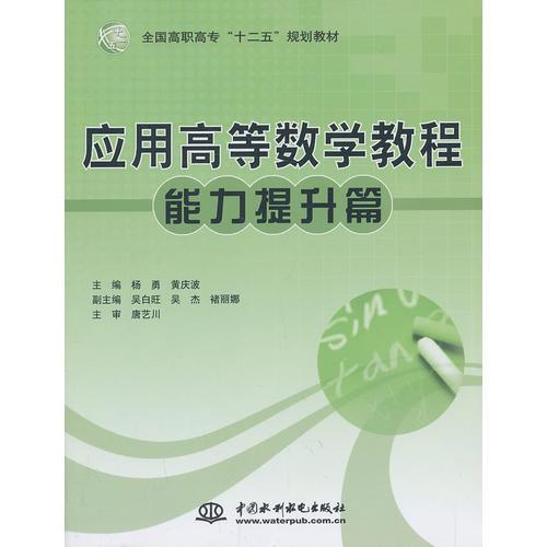 應(yīng)用高等數(shù)學(xué)教程（能力提升篇）（全國(guó)高職高專“十二五”規(guī)劃教材）