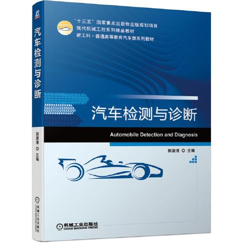 汽車檢測(cè)與診斷