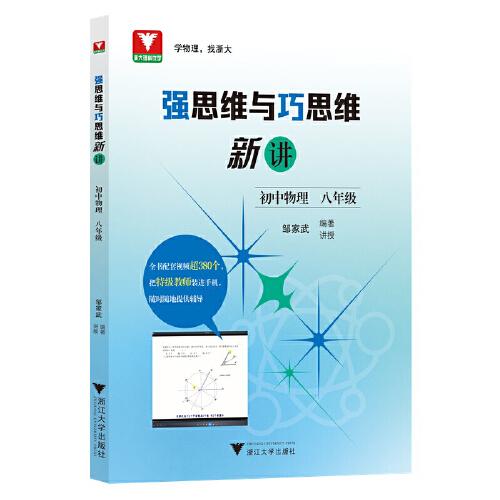 強思維與巧思維新講（初中物理  八年級）