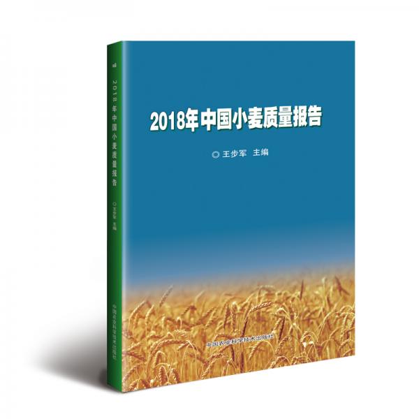 2018年中国小麦质量报告