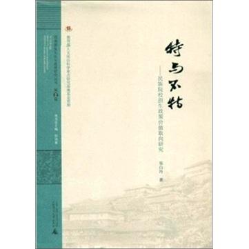 特與不特:民族院校招生政策價值取向研究.第2輯