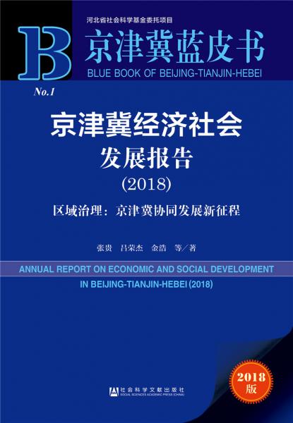 京津冀藍(lán)皮書(shū)：京津冀經(jīng)濟(jì)社會(huì)發(fā)展報(bào)告（2018）區(qū)域治理：京津冀協(xié)同發(fā)展新征程
