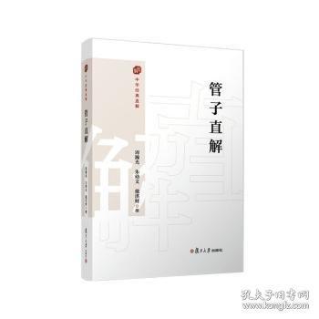 管子直解