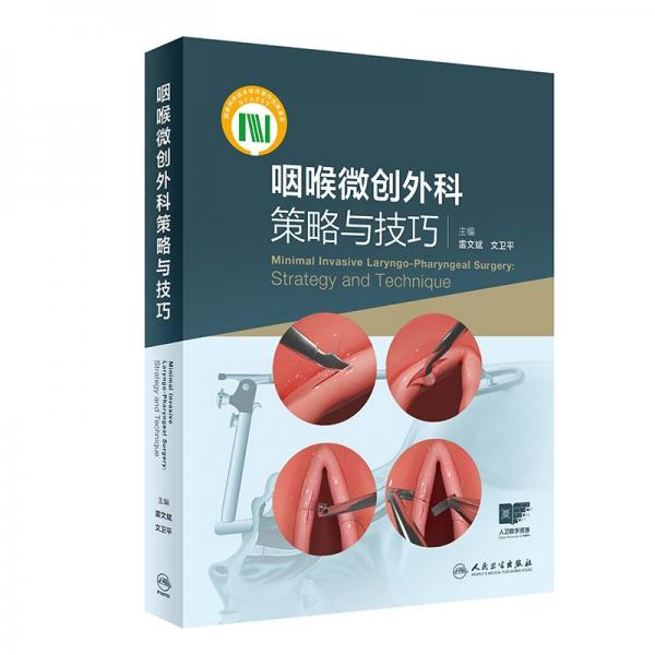 咽喉微創(chuàng)外科策略與技巧 雷文斌,文衛(wèi)平 編