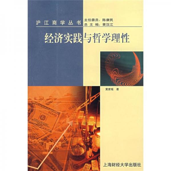 經(jīng)濟實踐與哲學理性