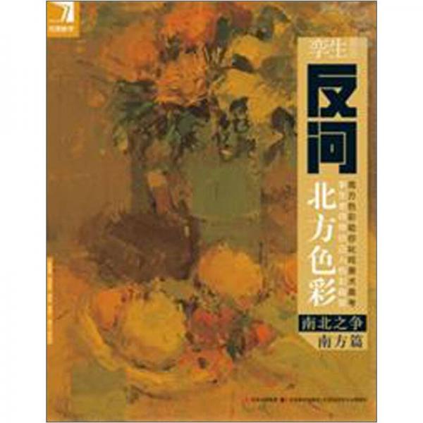 完美教学·孪生反问北方色彩：南北之争