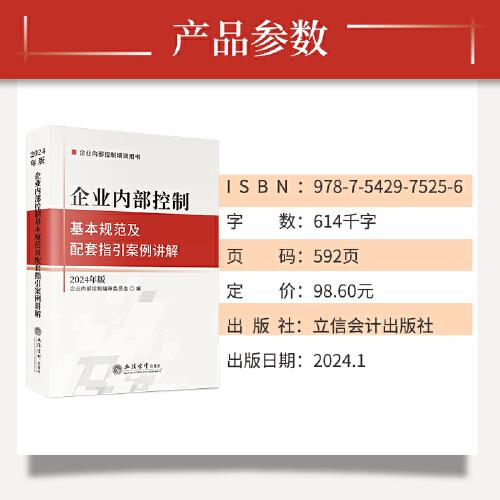 企業(yè)內(nèi)部控制基本規(guī)范及配套指引案例講解（2024年版）