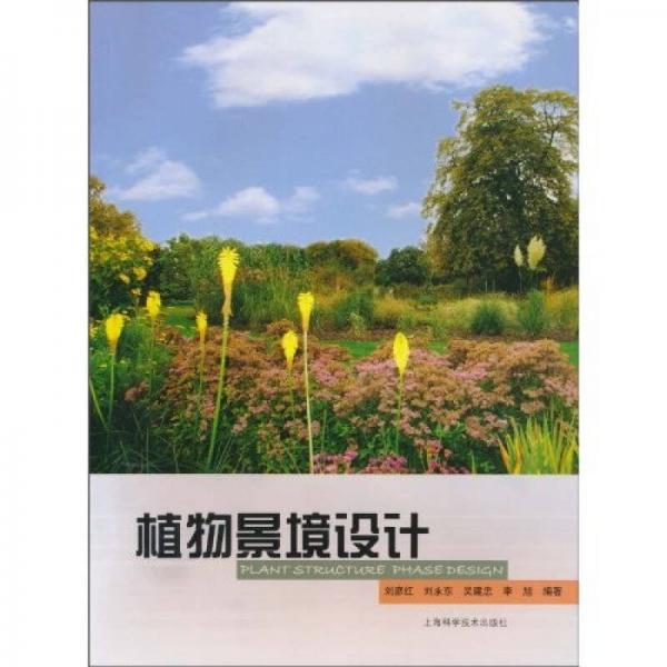 植物景境設(shè)計