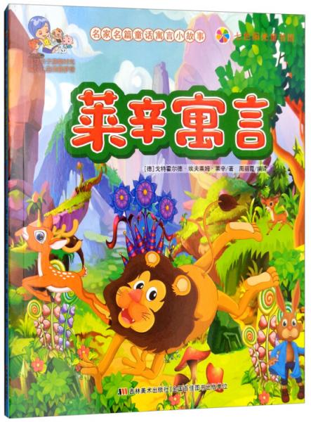 七色陽光童書館：萊辛寓言（彩圖注音版）/名家名篇童話寓言小故事