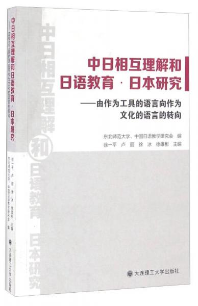 中日相互理解和日語(yǔ)教育日本研究：由作為工具的語(yǔ)言向作為文化的語(yǔ)言的轉(zhuǎn)向