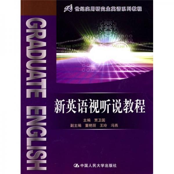 21世紀(jì)實用研究生英語系列教程：新英語視聽說教程
