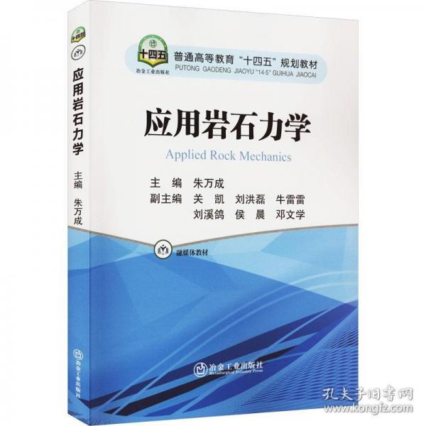 應(yīng)用巖石力學