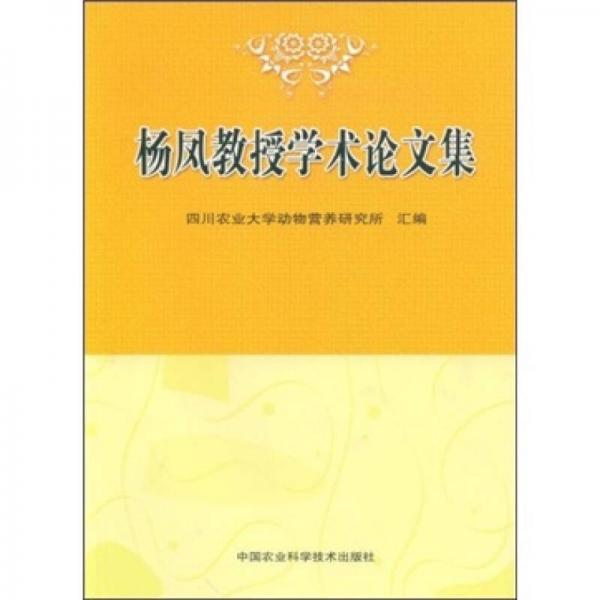 楊鳳教授學(xué)術(shù)論文集