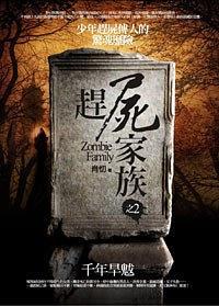 趕尸家族2·千年旱魃