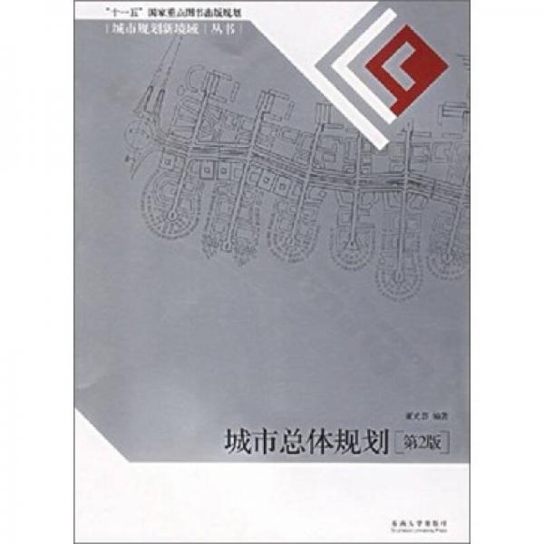 城市總體規(guī)劃