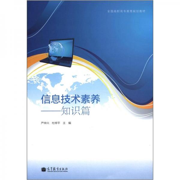 信息技術(shù)素養(yǎng).知識(shí)篇