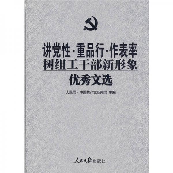 讲党性·重品行·作表率：树组工干部新形象优秀文选