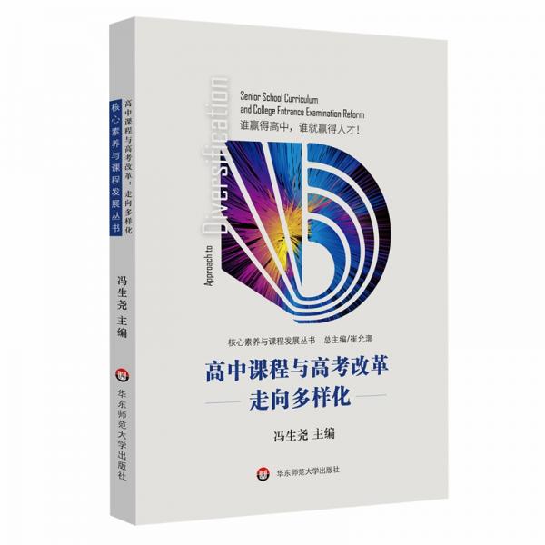 高中課程與高考改革：走向多樣化