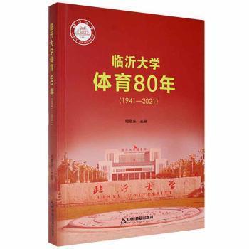 臨沂大學(xué)體育80年（1941-2021）
