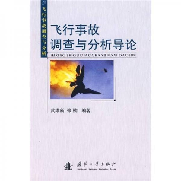 飛行事故調查與分析：飛行事故調查與分析導論