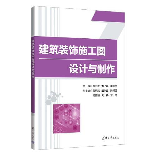 建筑裝飾施工圖設(shè)計(jì)與制作
