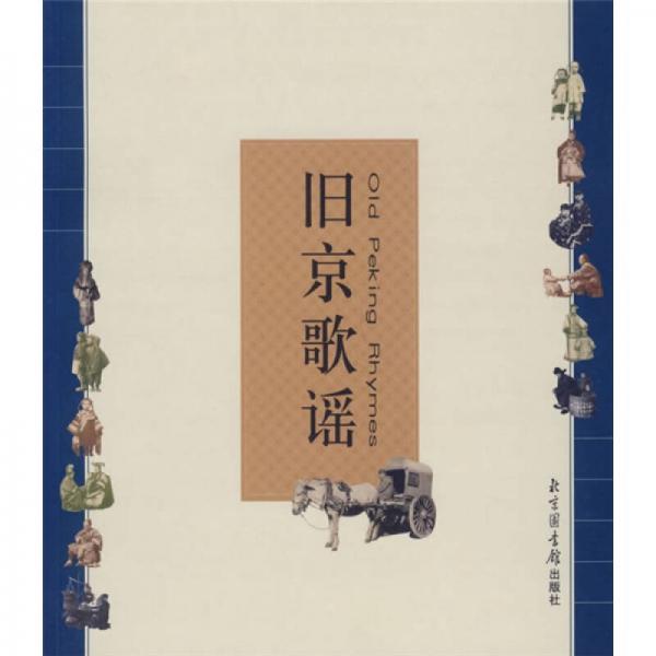 舊京歌謠