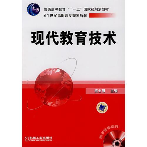 現(xiàn)代教育技術(shù)