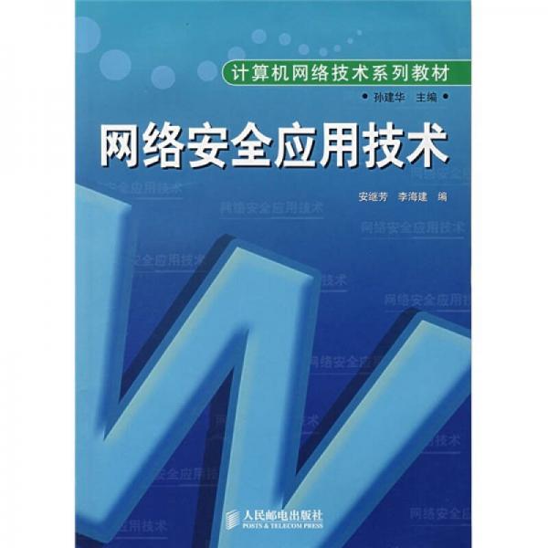 計算機(jī)網(wǎng)絡(luò)技術(shù)系列教材：網(wǎng)絡(luò)安全應(yīng)用技術(shù)
