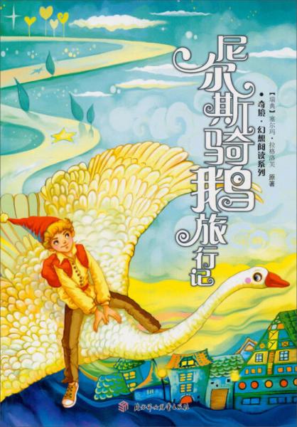 奇境幻想阅读系列：尼尔斯骑鹅旅行记