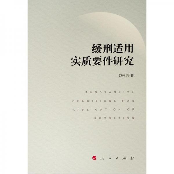 緩刑適用實質(zhì)要件研究 