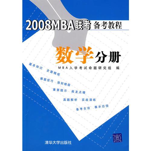 2008MBA联考备考教程：数学分册