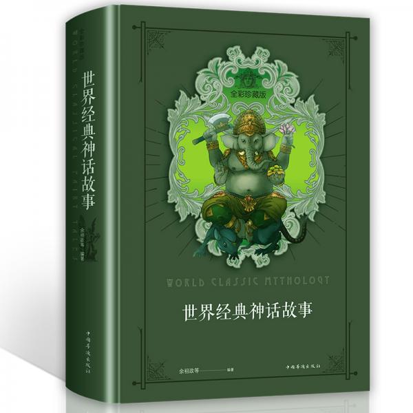 世界經(jīng)典神話故事（智慧品讀館）
