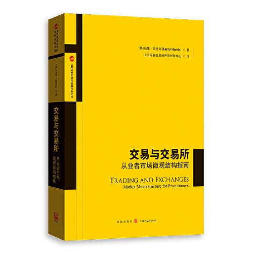交易與交易所——從業(yè)者市場微觀結(jié)構(gòu)指南