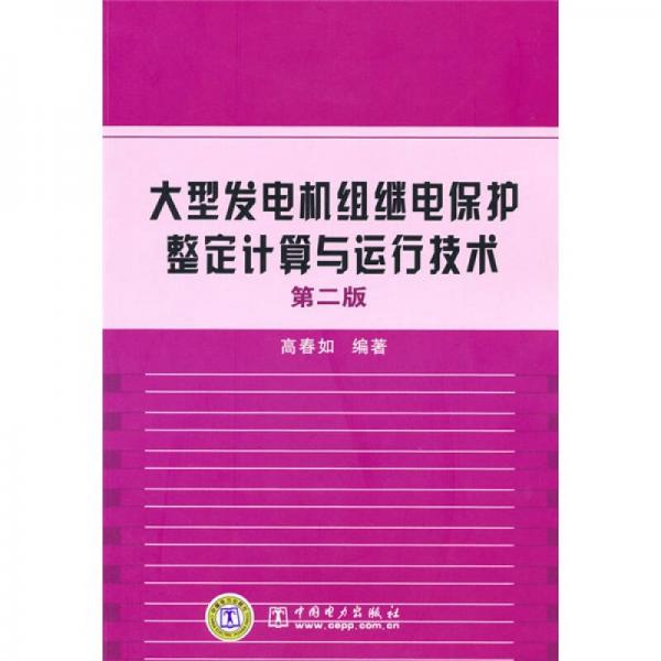 大型发电机组继电保护整定计算与运行技术（第2版）