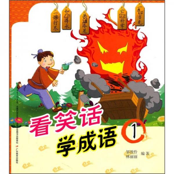 看笑話(huà)學(xué)成語(yǔ)1