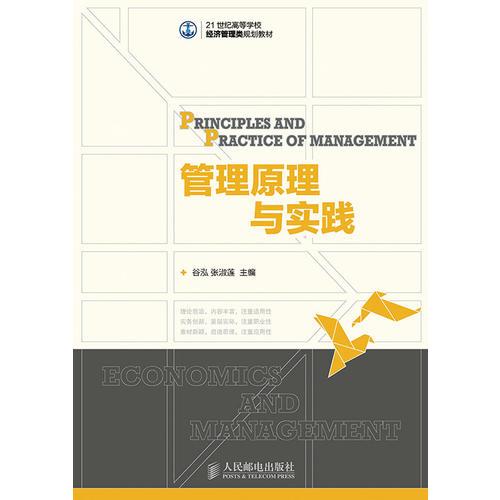 管理原理與實(shí)踐