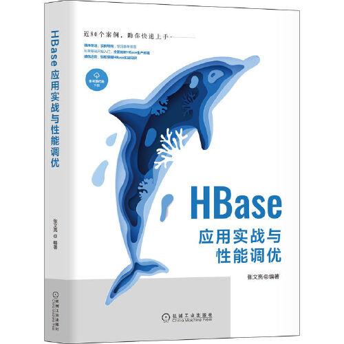 HBase应用实战与性能调优