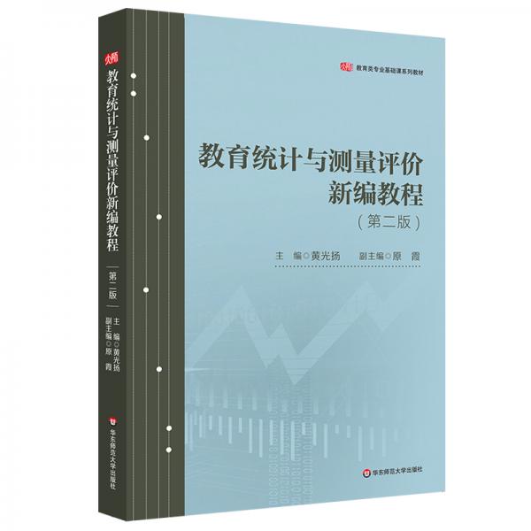 教育統(tǒng)計與測量評價新編教程（第二版）