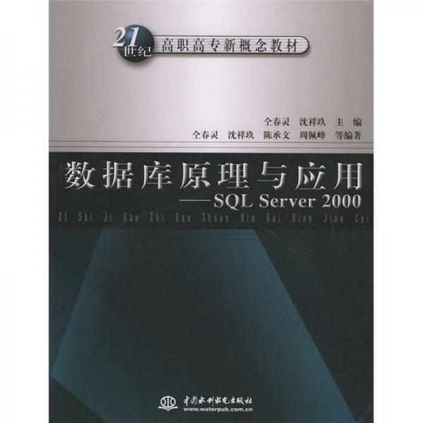 数据库原理与应用SQL Server 2000/21世纪高职高专新概念教材