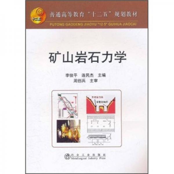普通高等教育“十二五”規(guī)劃教材：礦山巖石力學(xué)