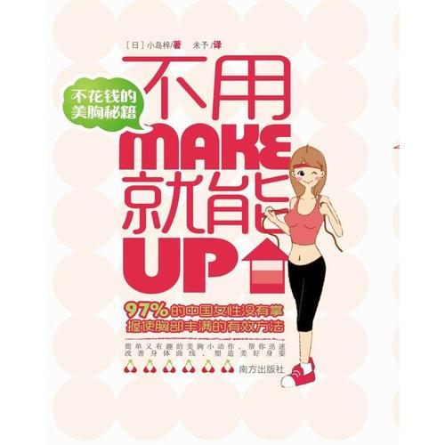 不用Make 就能Up——不花钱的美胸秘籍